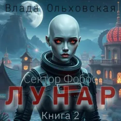 Лунар. Книга 2 - Влада Ольховская