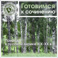 Природа в русской лирике XIX-XX вв. - Коллективные сборники
