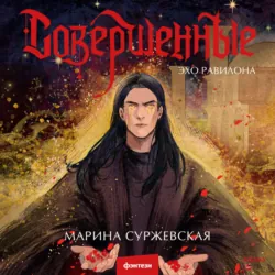 Совершенные. Эхо Равилона - Марина Суржевская