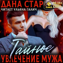 Тайное увлечение мужа - Дана Стар