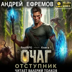 Очаг-1. Отступник - Андрей Ефремов