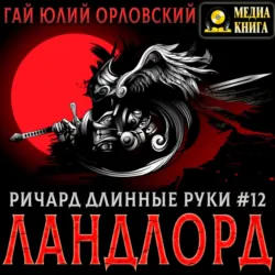 Ричард Длинные Руки – Ландлорд - Гай Юлий Орловский