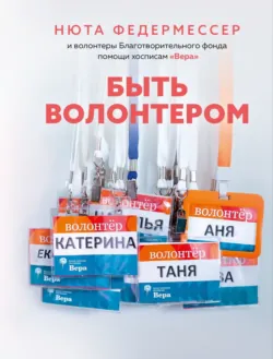 Быть волонтером - Нюта Федермессер