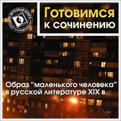 Образ «маленького человека» в русской литературе XIX в. - Коллективные сборники Образ «маленького человека» в русской литературе XIX в. - Коллективные сборники
