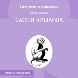 Басни Крылова - Иван Крылов