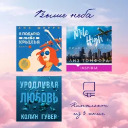 Выше неба: комплект из 3 книг - Ана Шерри
