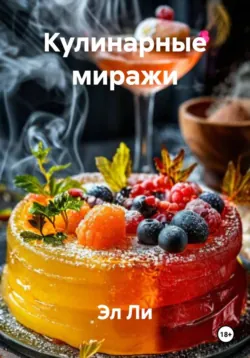 Кулинарные миражи - Эл Ли