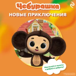 Чебурашка. Новые приключения - А. Пронкевич