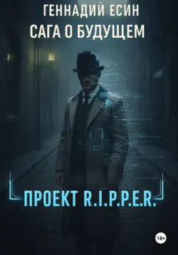 Сага о будущем. Проект «R.I.P.P.E.R.», Геннадий Есин
