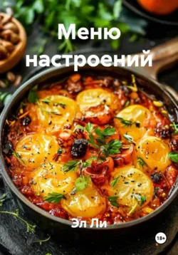 Меню настроений - Эл Ли