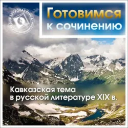 Кавказская тема в русской литературе XIX в. - Коллективные сборники