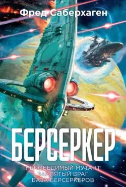 Берсеркер. Планета смерти, аудиокнига . ISDN72454144