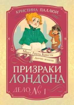 Мисс Агата Кристи. Девочка-детектив. Загадка венецианской маски. Дело № 5, аудиокнига . ISDN73793533