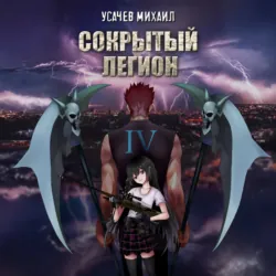 Сокрытый Легион. Книга 4 - Михаил Усачев