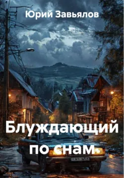 Блуждающий по снам - Юрий Завьялов
