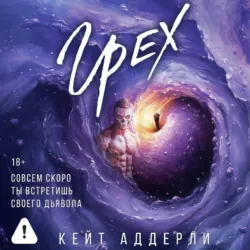 Грех - Кейт Аддерли