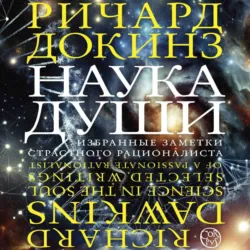 Наука души. Избранные заметки страстного рационалиста - Ричард Докинз