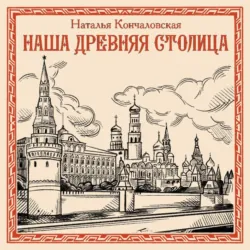 Наша древняя столица - Наталья Кончаловская