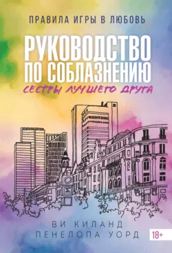 Руководство по соблазнению, аудиокнига . ISDN73195053