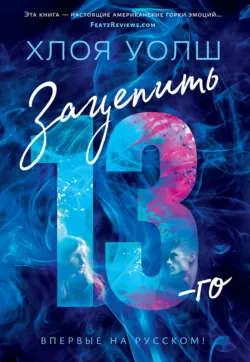 Зацепить 13-го, аудиокнига . ISDN72816347