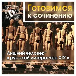 «Лишний человек» в русской литературе XIX в. - Коллективные сборники «Лишний человек» в русской литературе XIX в. - Коллективные сборники