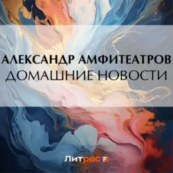Домашние новости - Александр Амфитеатров