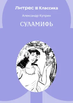 Суламифь - Александр Куприн