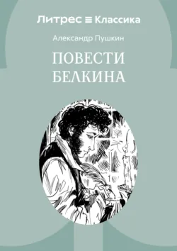 Повести Белкина - Александр Пушкин