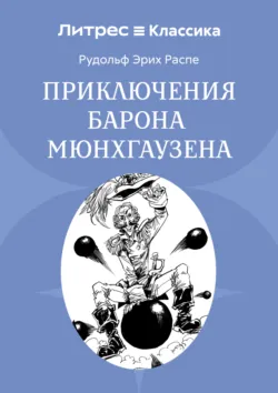 Приключения барона Мюнхгаузена - Рудольф Эрих Распе