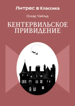 Кентервильское привидение - Оскар Уайльд