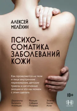 Психосоматика заболеваний кожи - Алексей Мелёхин