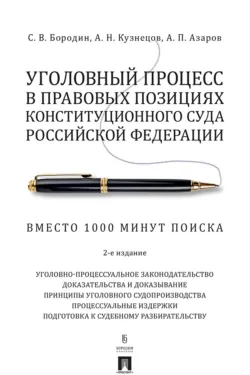 Уголовный процесс в правовых позициях Конституционного Суда Российской Федерации. Вместо 1000 минут поиска, Сергей Бородин