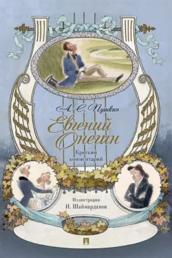 Евгений Онегин. Роман в стихах. Краткий комментарий - Александр Пушкин