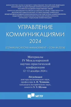 Управление коммуникациями – 2024 (Communications Management – Com-M-2024). Материалы IV Международной научно-практической конференции 12−13 декабря 2024 г. - Коллектив авторов