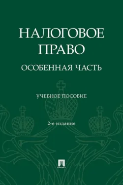Налоговое право. Особенная часть. 2-е издание, переработанное и дополненное, Светлана Кубатко