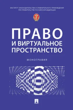 Право и виртуальное пространство - Коллектив авторов