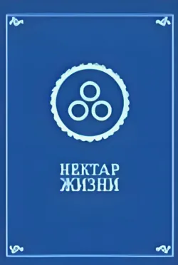 Нектар жизни - Религиозные тексты