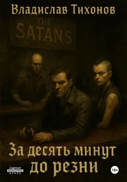 За десять минут до резни - Владислав Тихонов