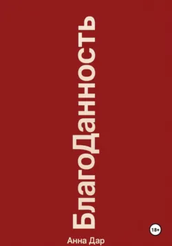 Благоданность - Анна ДАР