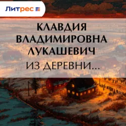 Из деревни… - Клавдия Лукашевич
