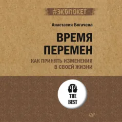 Время перемен. Как принять изменения в своей жизни - Анастасия Богачева