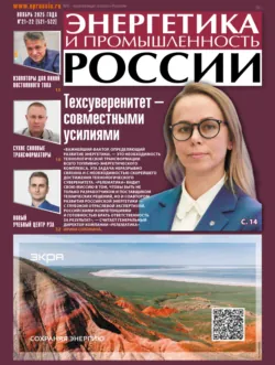 Энергетика и промышленность России №21-22/2025