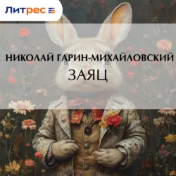 Заяц - Николай Гарин-Михайловский