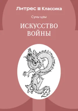 Искусство войны - Сунь-цзы