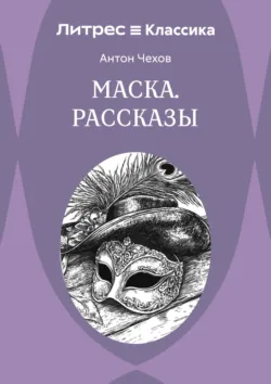 Маска. Рассказы - Антон Чехов