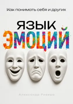 Психология лжи. Как понять, что вам врут, аудиокнига . ISDN8728317