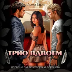 Трио вдвоем - Ирма Гарич