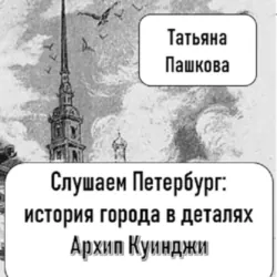 Слушаем Петербург: история города в деталях. Загадочный Архип Куинджи, Татьяна Пашкова