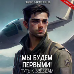 Мы будем первыми! Путь к звёздам - Сергей Баранников