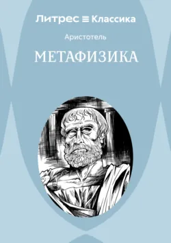 Метафизика - Аристотель